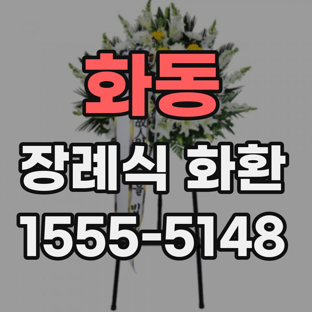 화동 장례식 화환