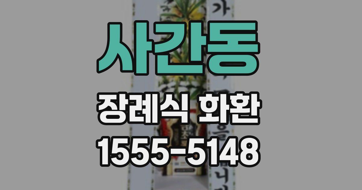 사간동 장례식 화환