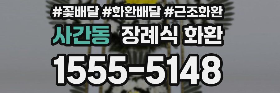 사간동 장례식 화환