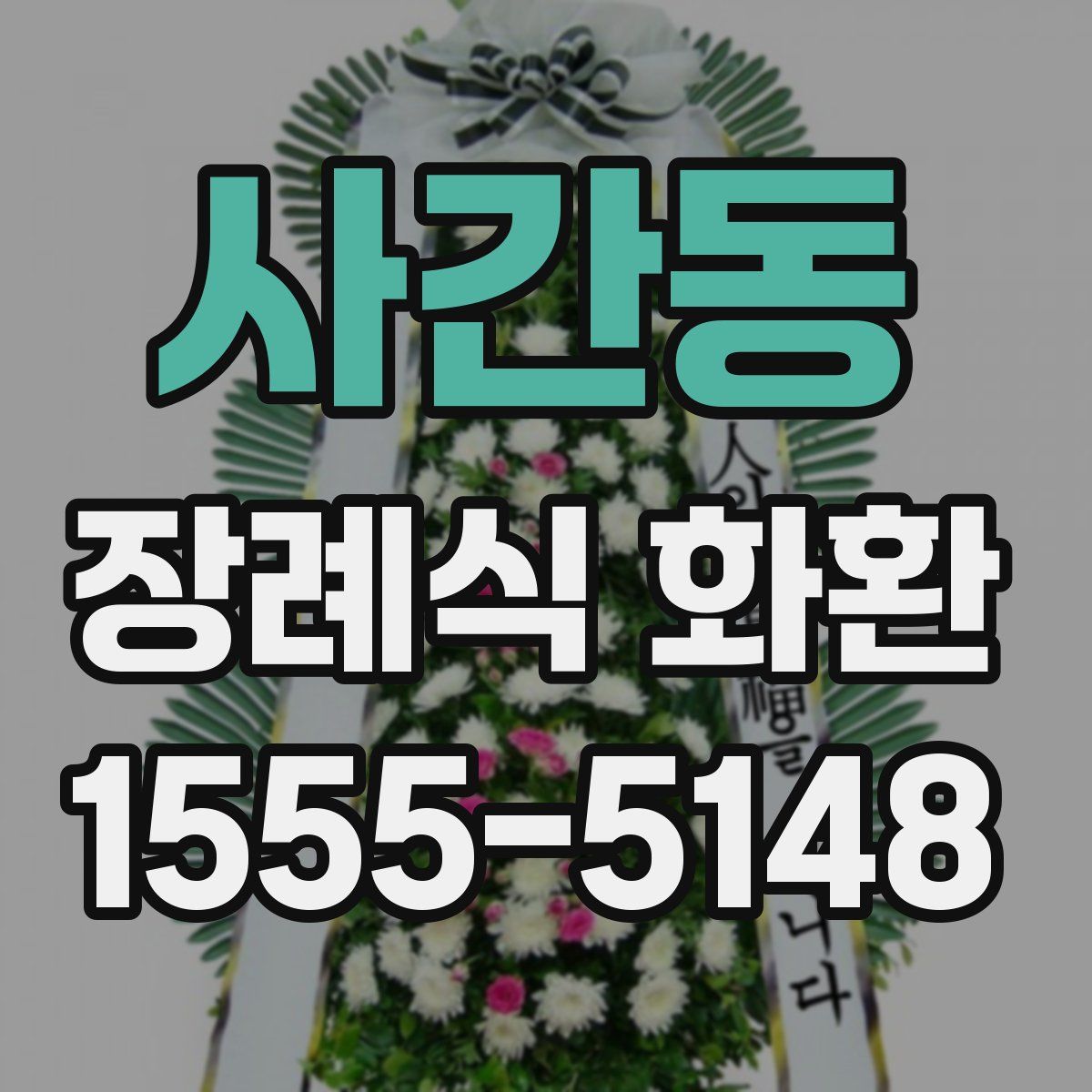 사간동 장례식 화환