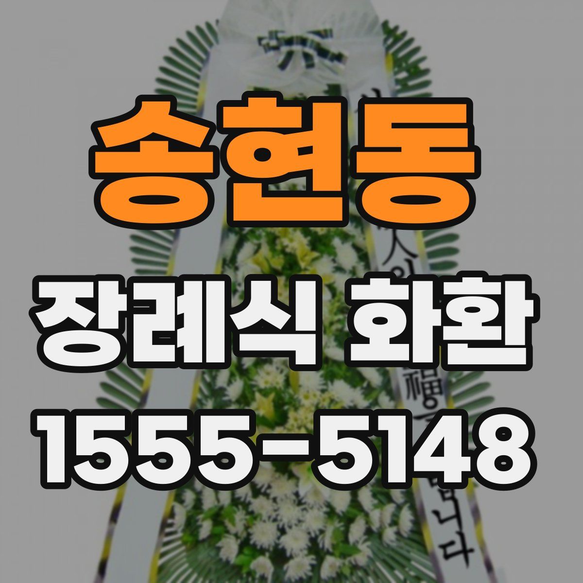송현동 장례식 화환