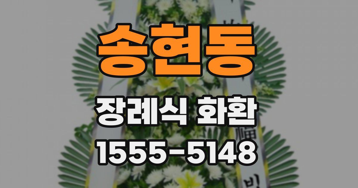 송현동 장례식 화환