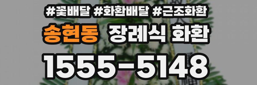 송현동 장례식 화환