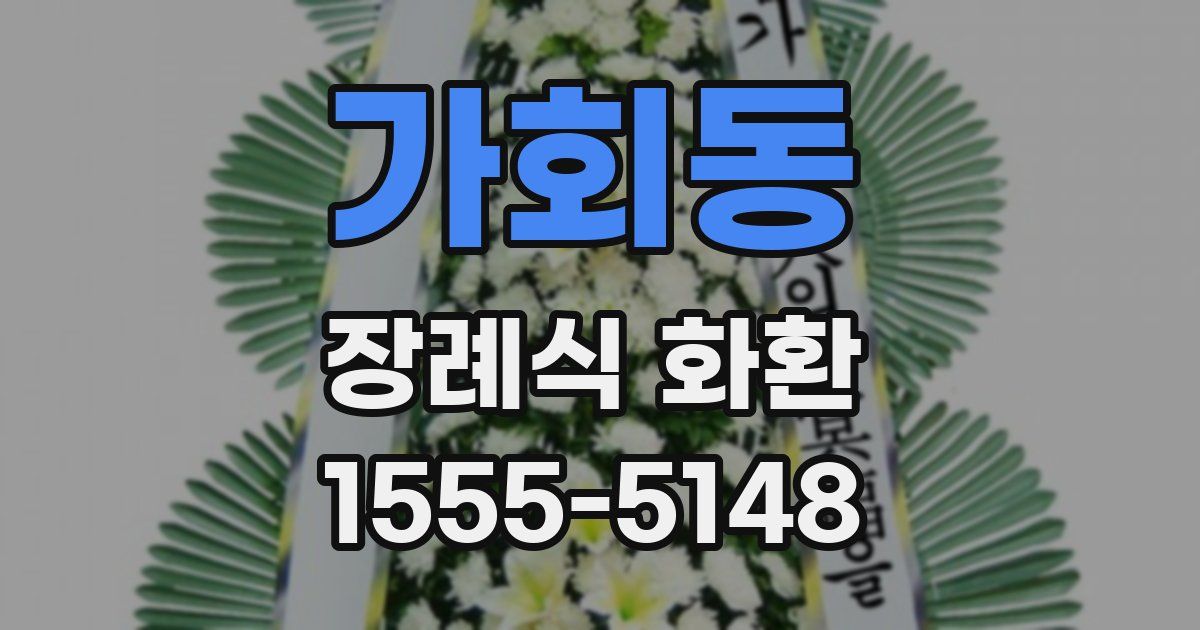 가회동 장례식 화환