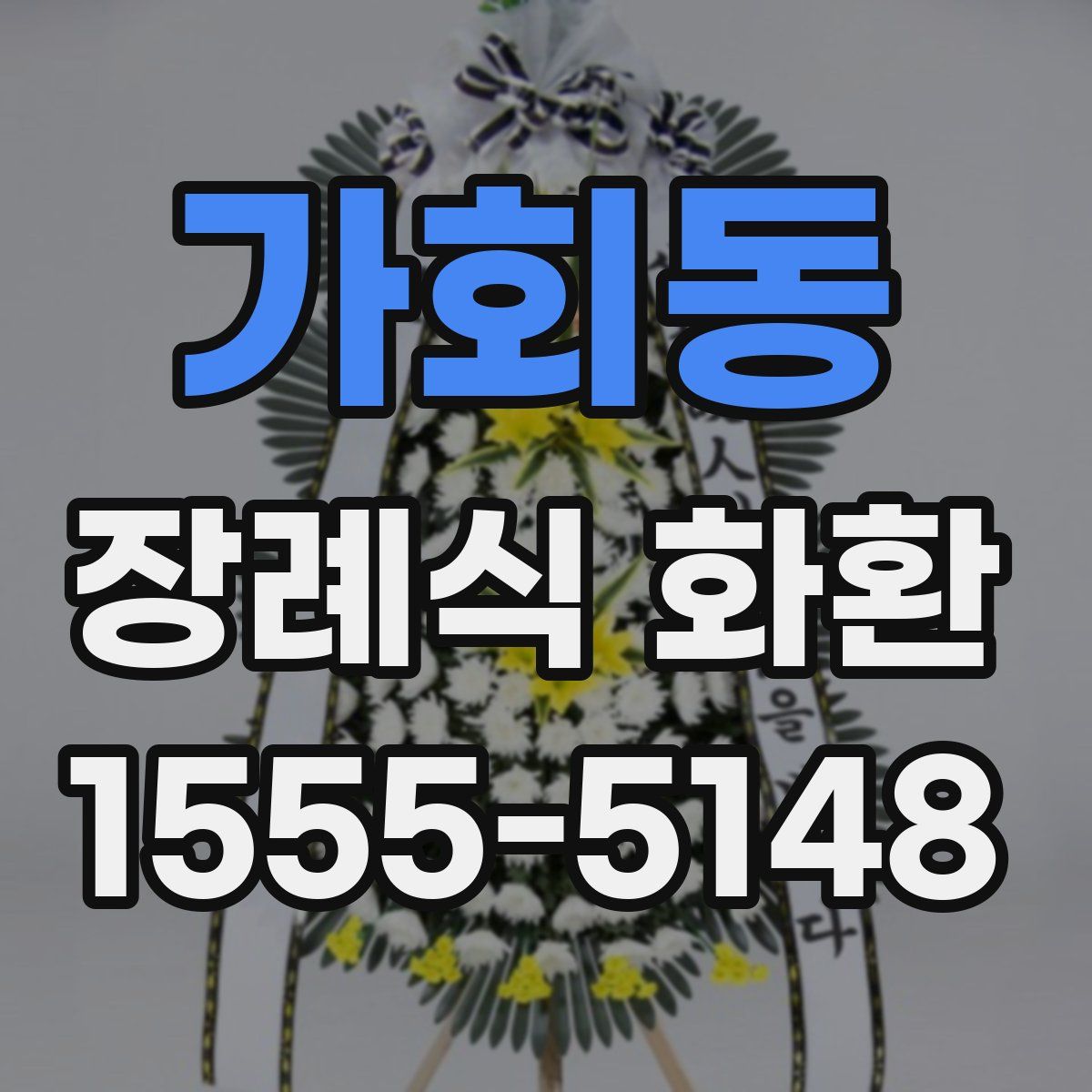 가회동 장례식 화환