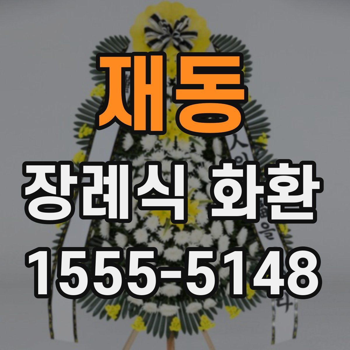 재동 장례식 화환