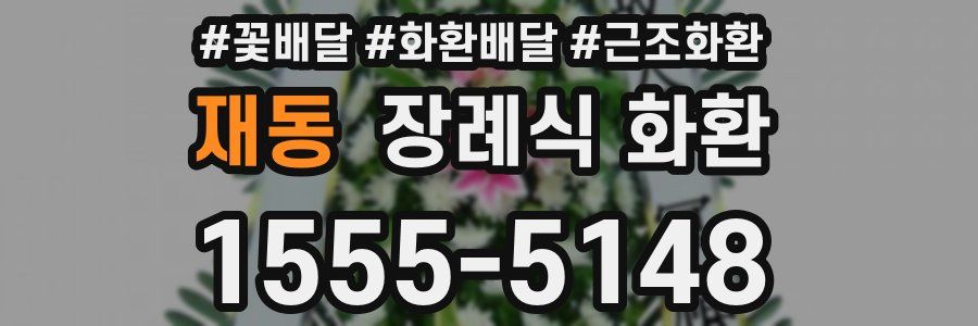 재동 장례식 화환