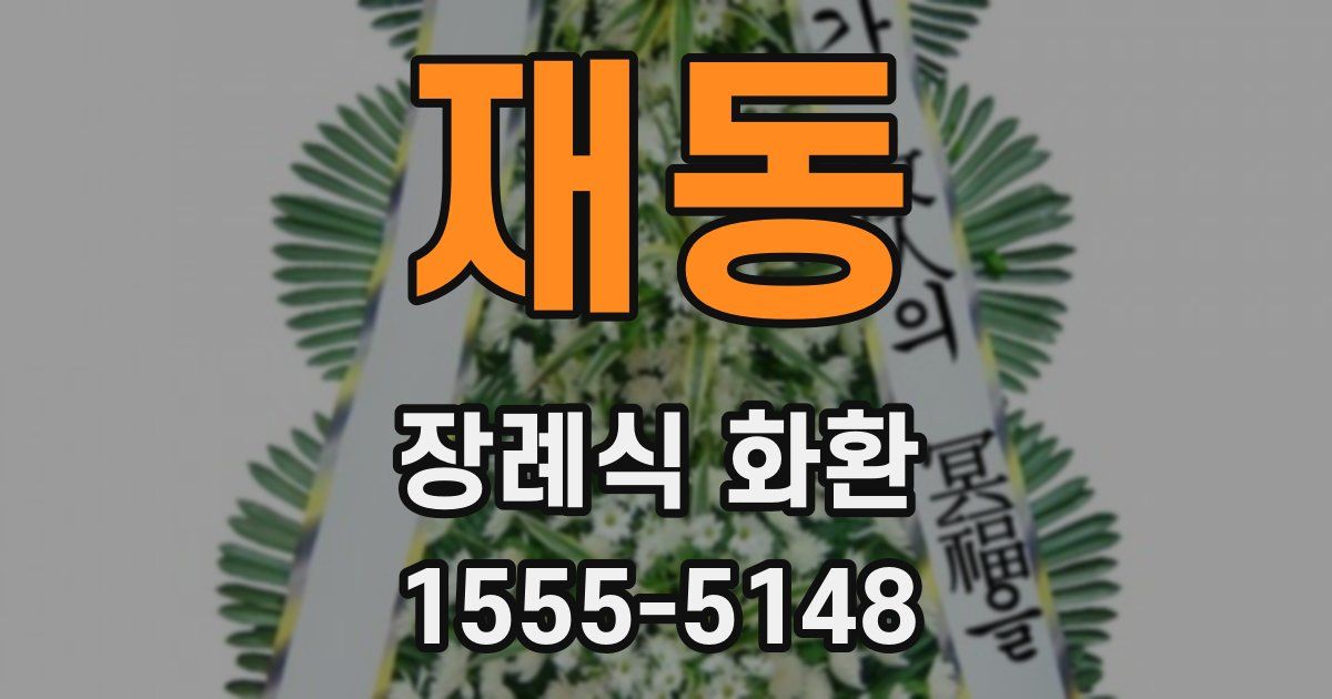 재동 장례식 화환