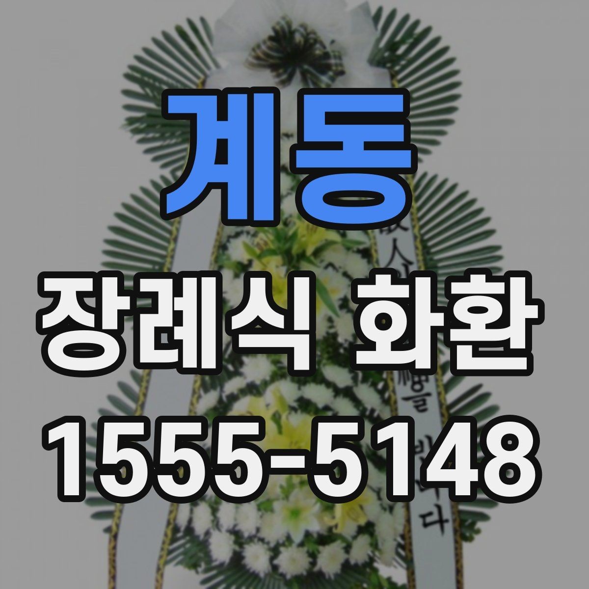 계동 장례식 화환 대형과 일반형 차이 알아보기