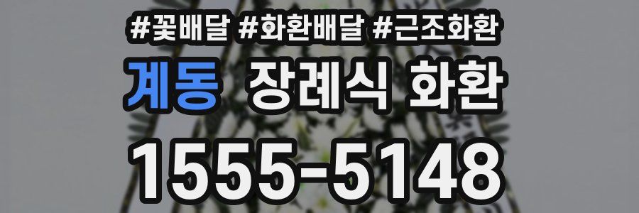 계동 장례식 화환
