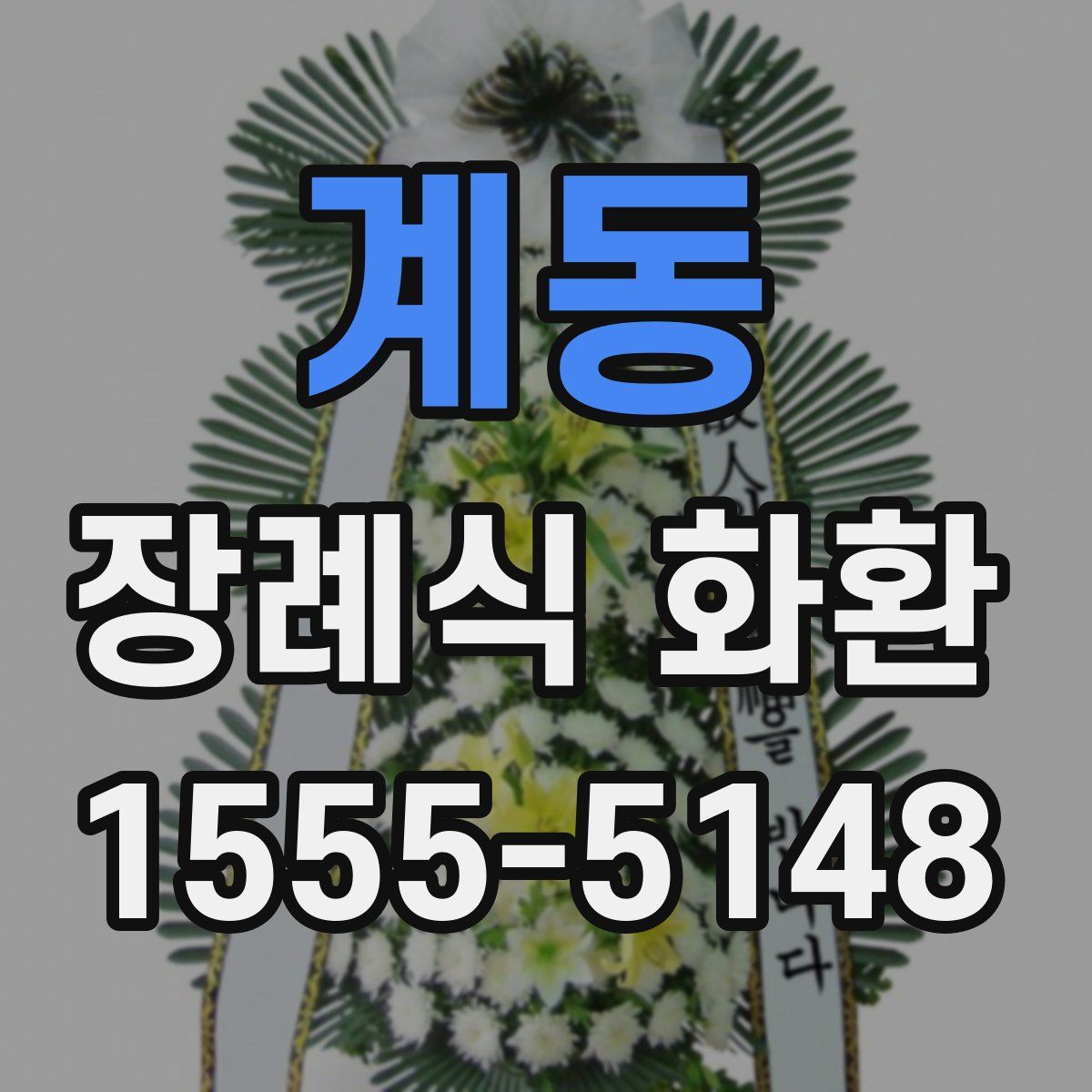 계동 장례식 화환
