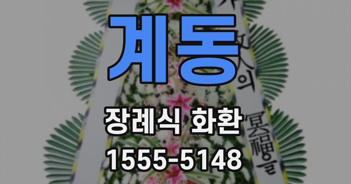 계동 장례식 화환