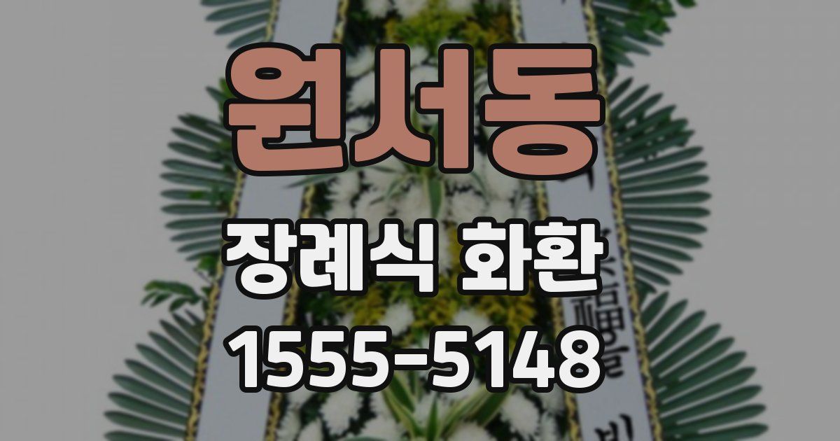 원서동 장례식 화환