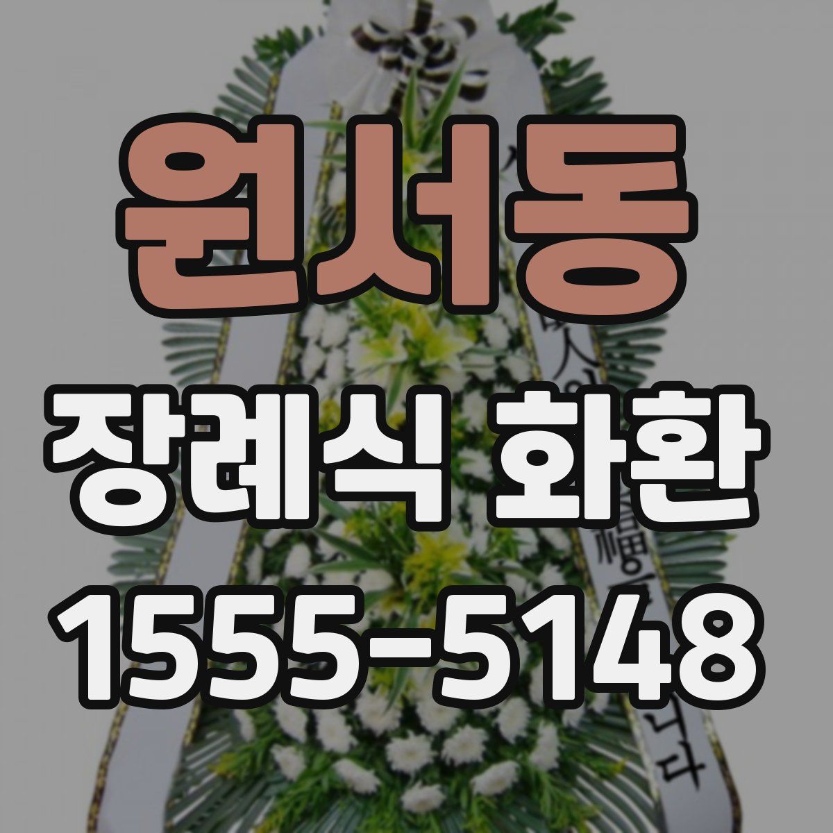 원서동 장례식 화환