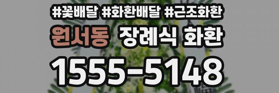 원서동 장례식 화환