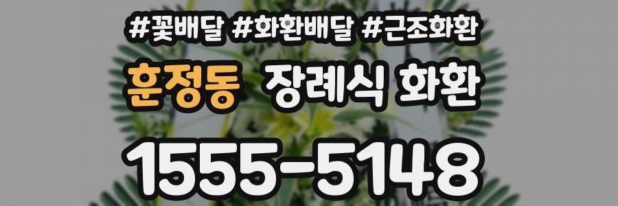 훈정동 장례식 화환