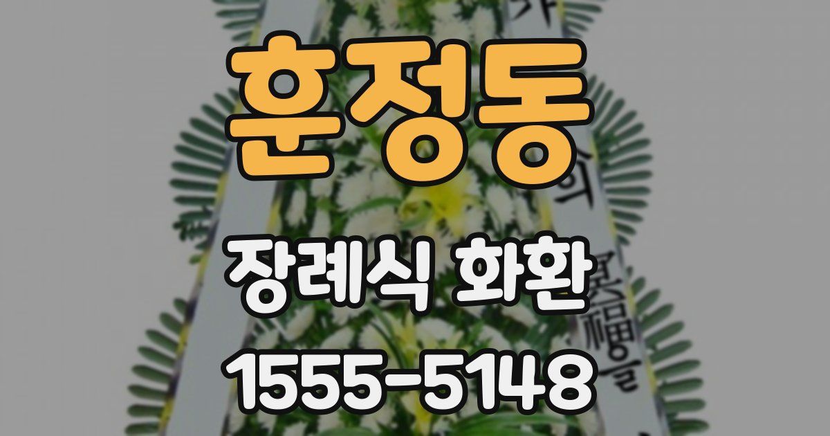 훈정동 장례식 화환