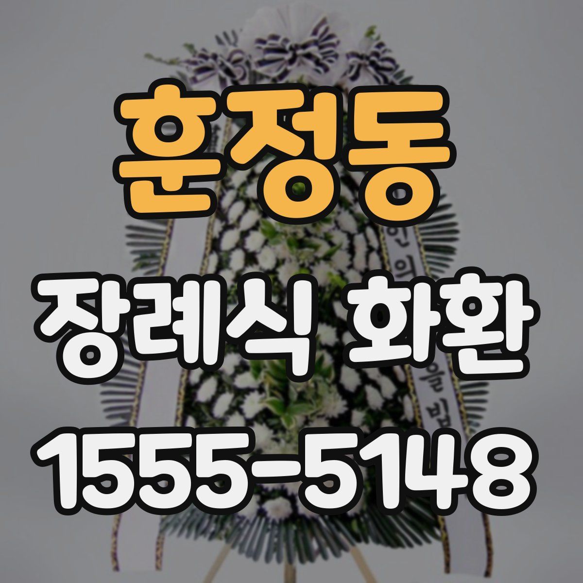 훈정동 장례식 화환