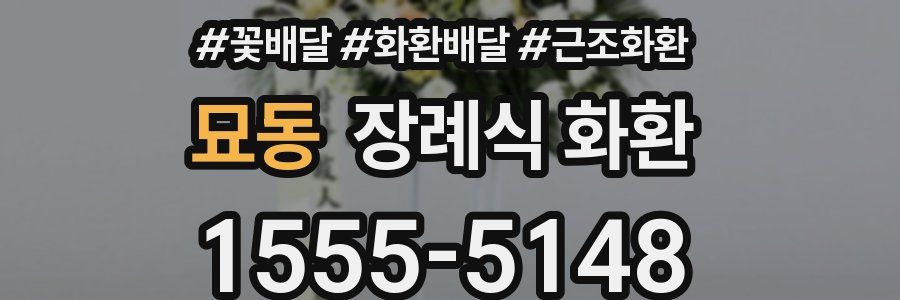 묘동 장례식 화환