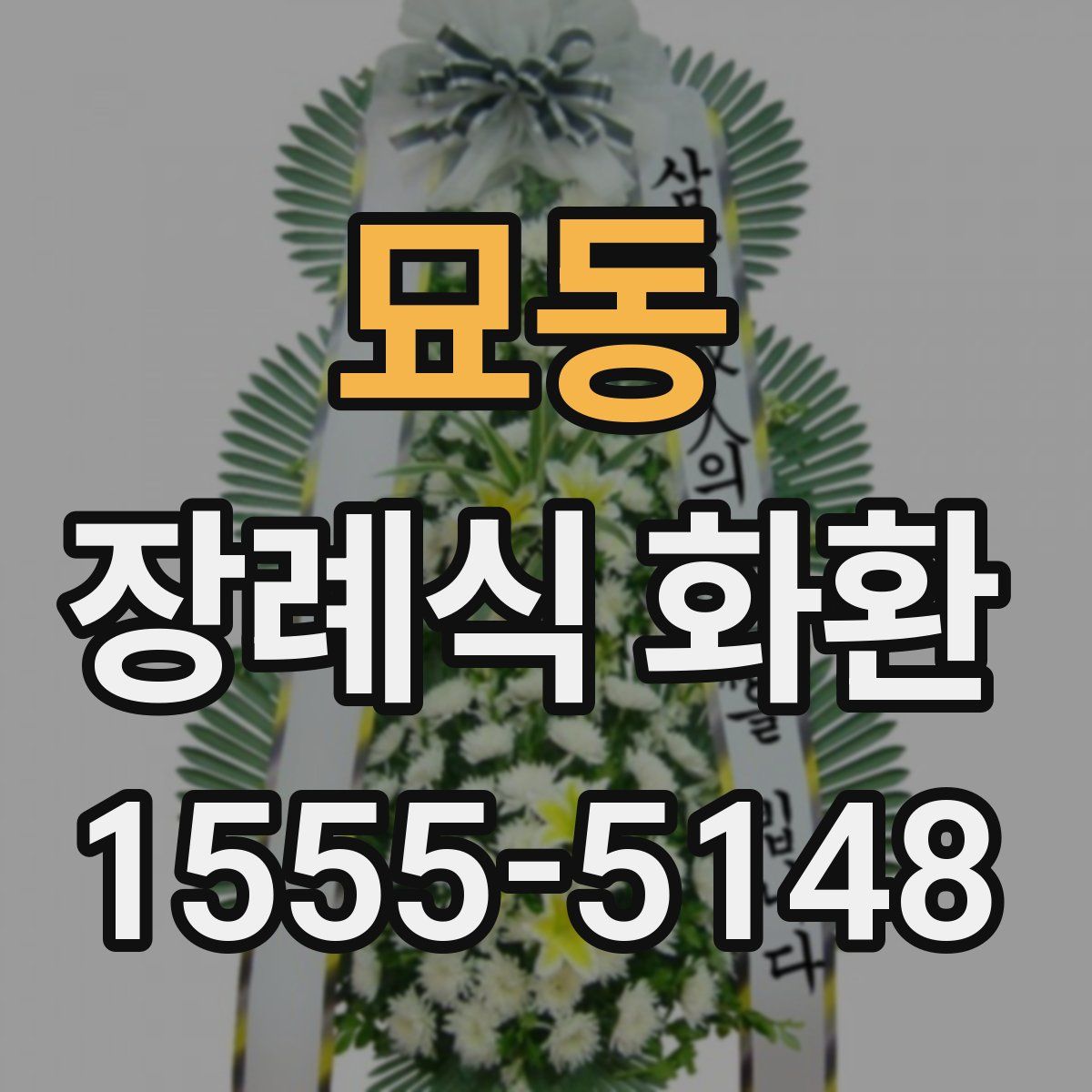 묘동 장례식 화환