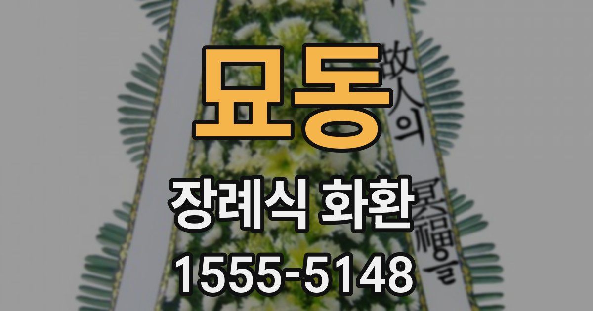 묘동 장례식 화환