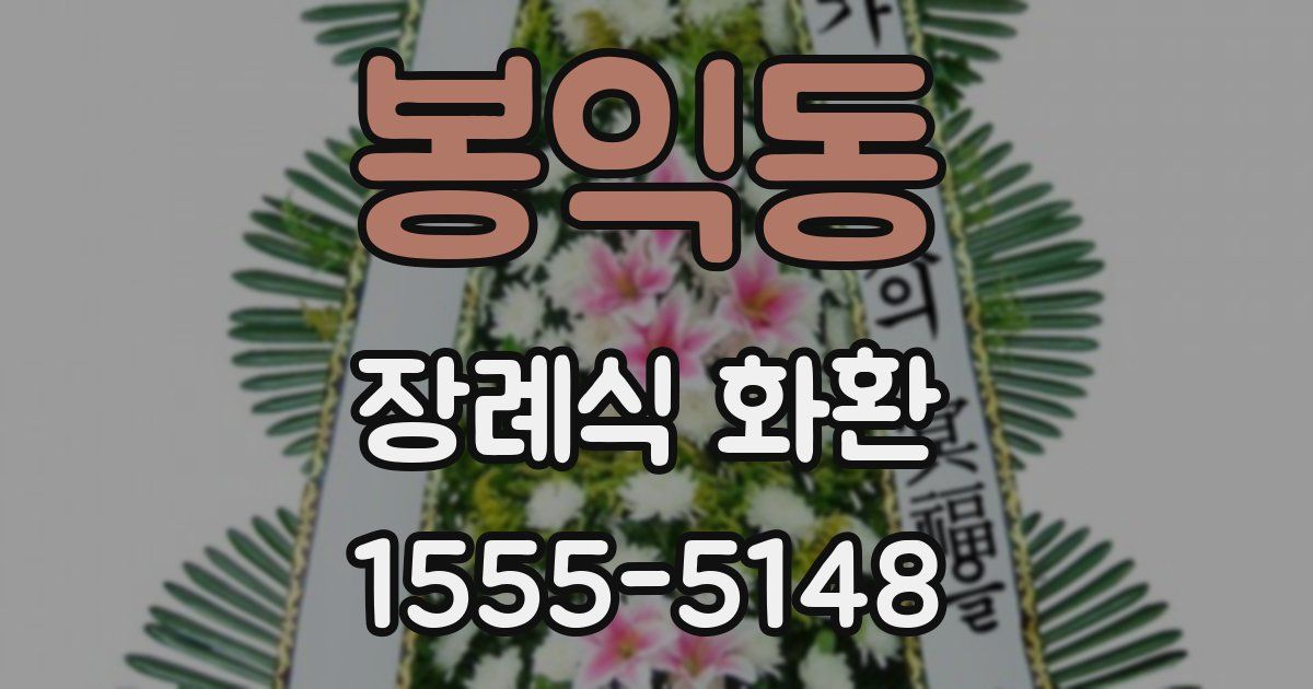 봉익동 장례식 화환