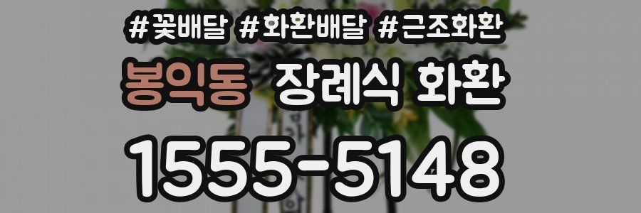 봉익동 장례식 화환