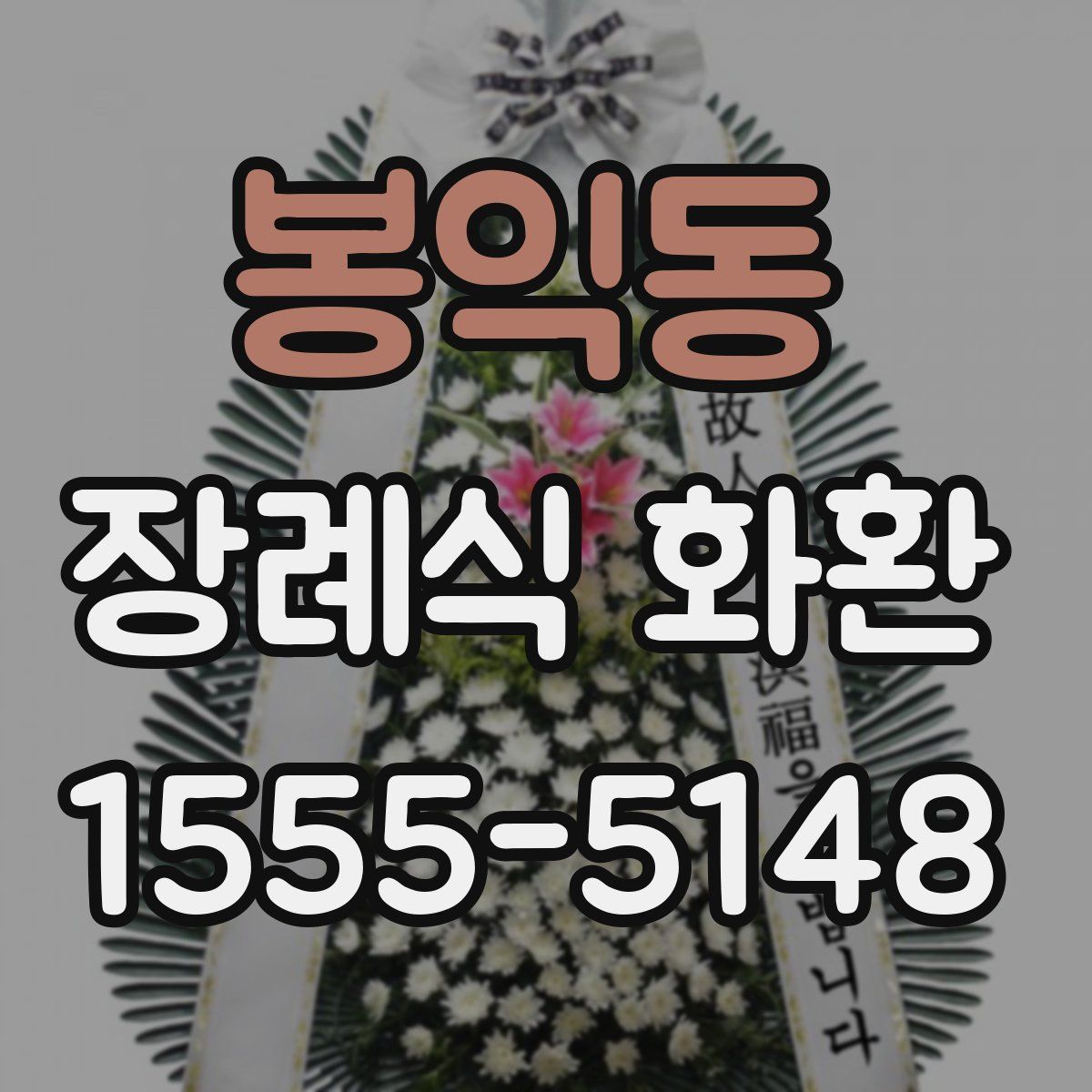 봉익동 장례식 화환