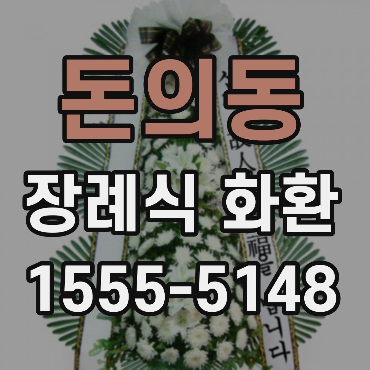 돈의동 장례식 화환 후기에서 자주 나오는 포인트