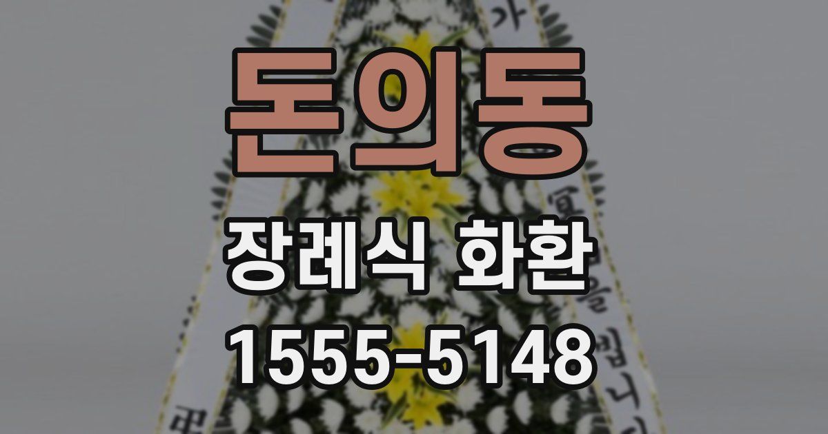 돈의동 장례식 화환