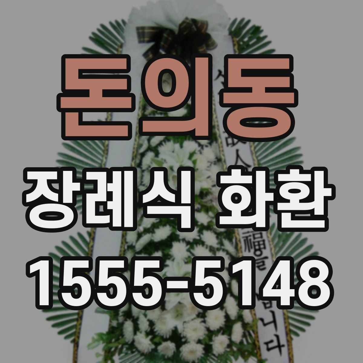 돈의동 장례식 화환