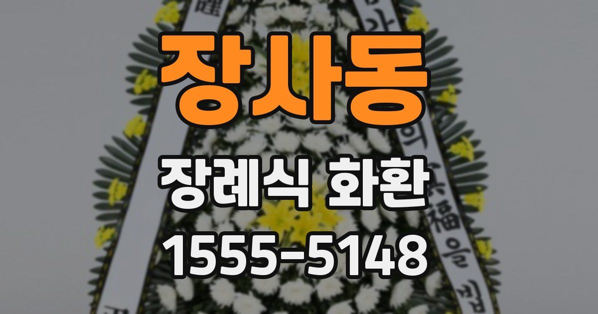 장사동 장례식 화환