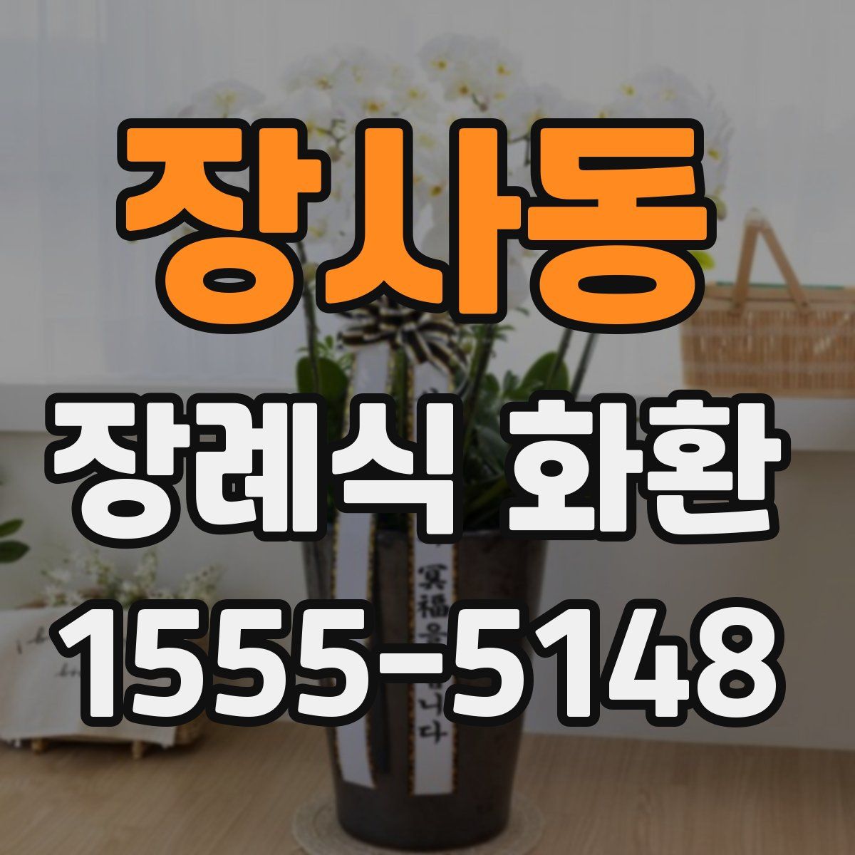 장사동 장례식 화환