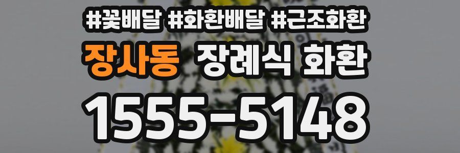 장사동 장례식 화환