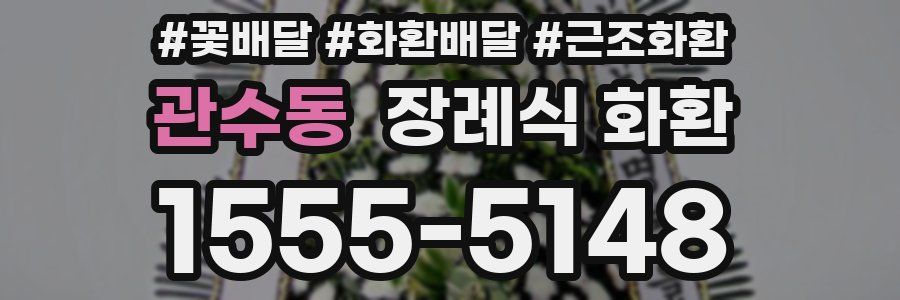 관수동 장례식 화환