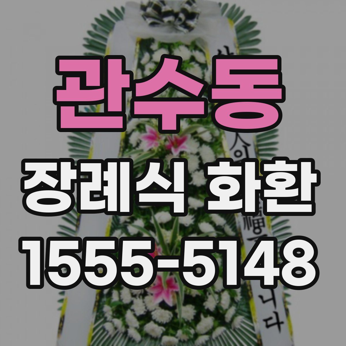관수동 장례식 화환