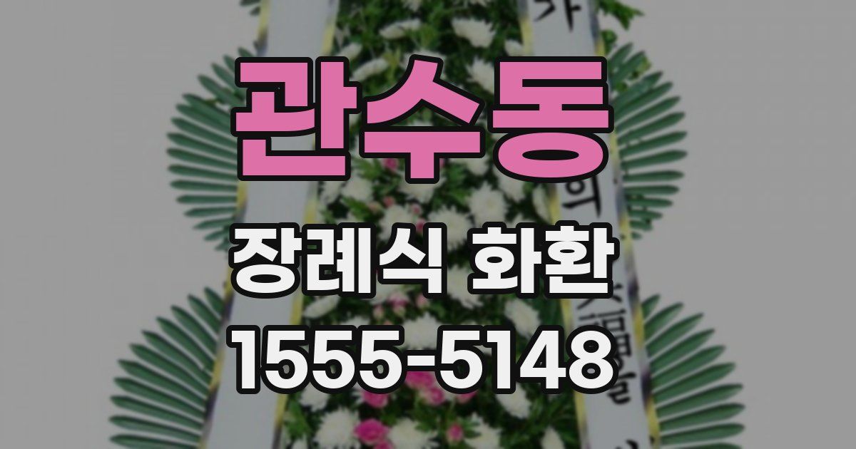 관수동 장례식 화환