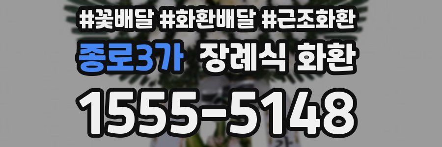 종로3가 장례식 화환