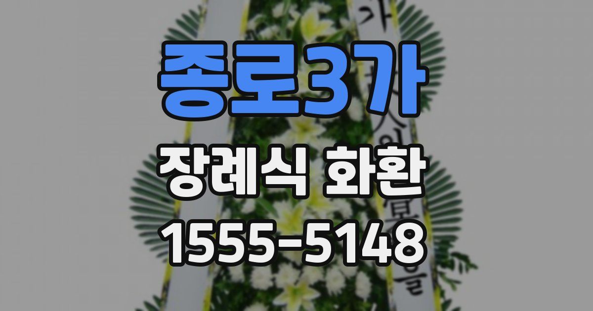 종로3가 장례식 화환