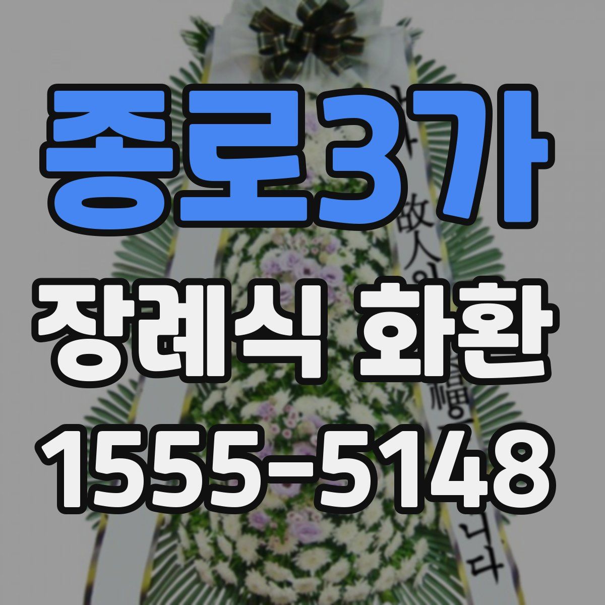 종로3가 장례식 화환