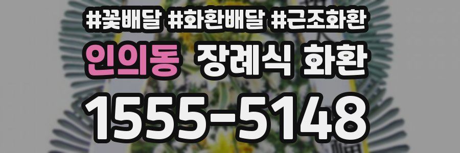 인의동 장례식 화환