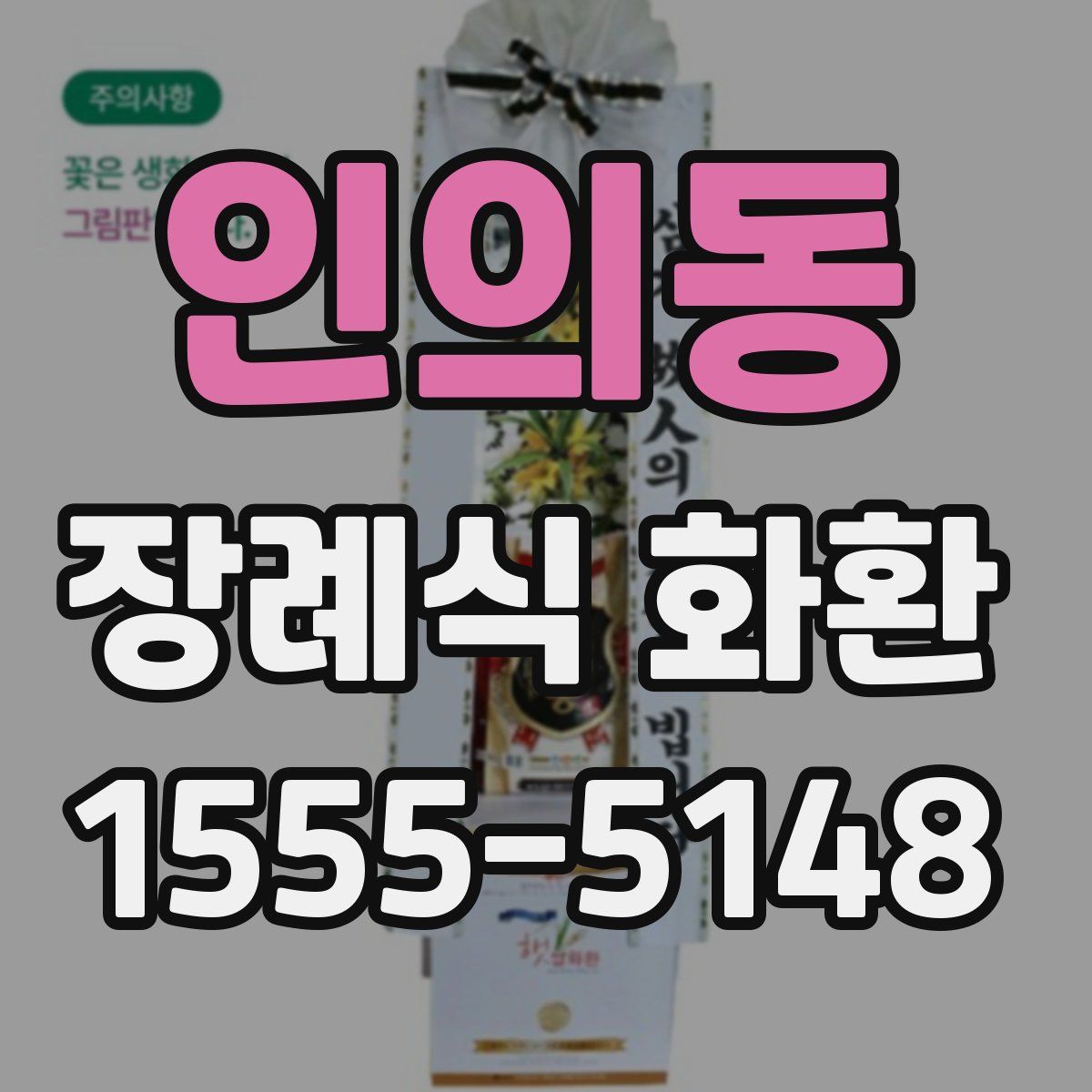 인의동 장례식 화환