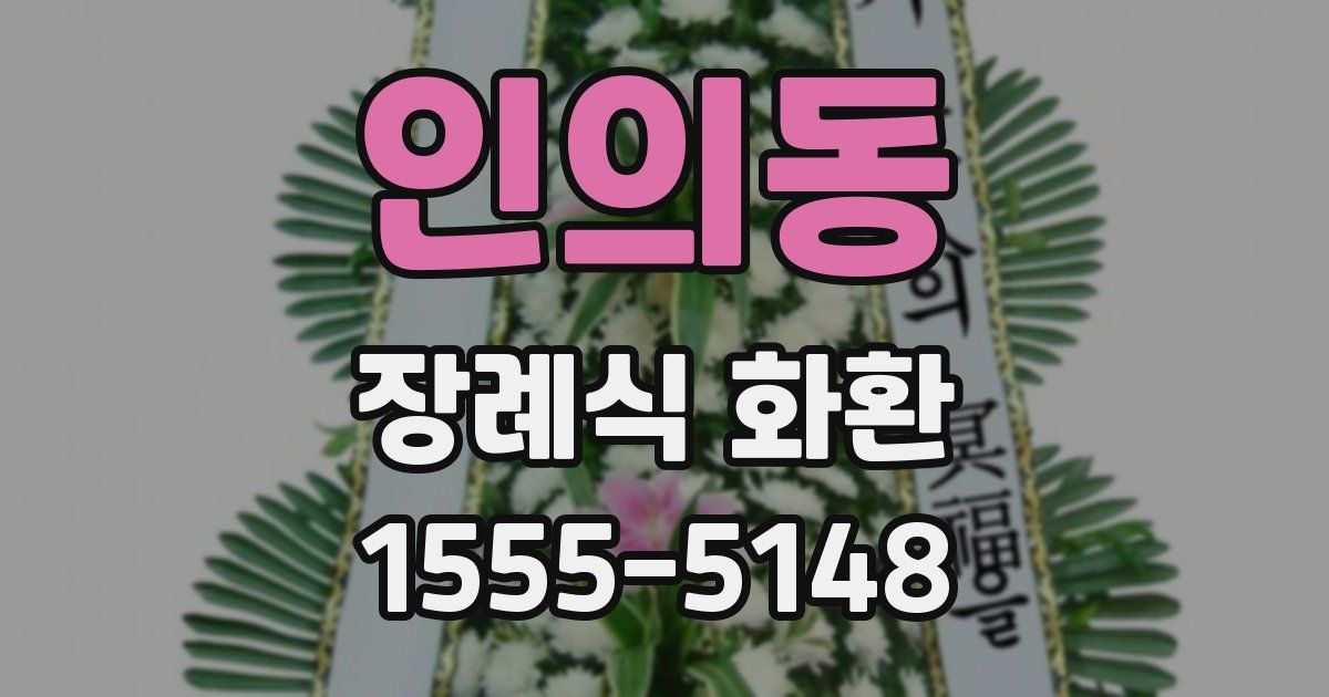 인의동 장례식 화환