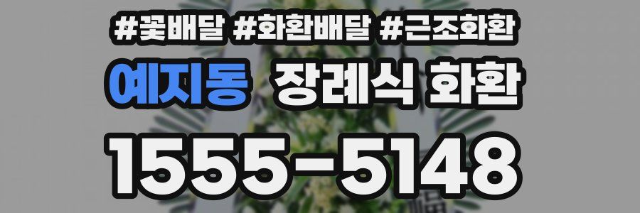 예지동 장례식 화환