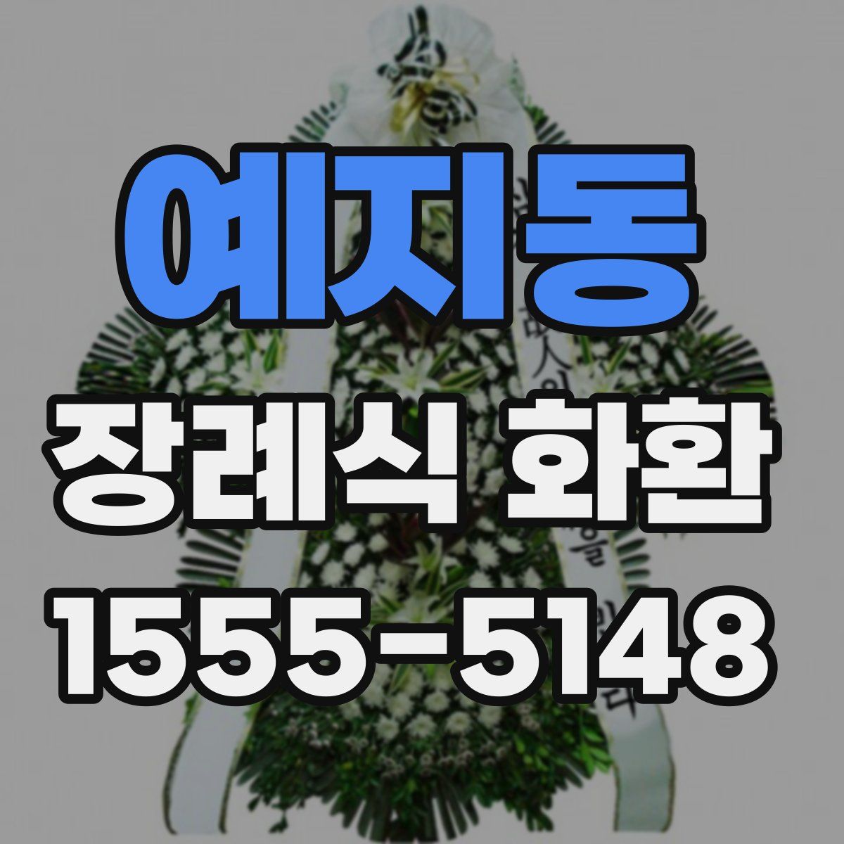 예지동 장례식 화환