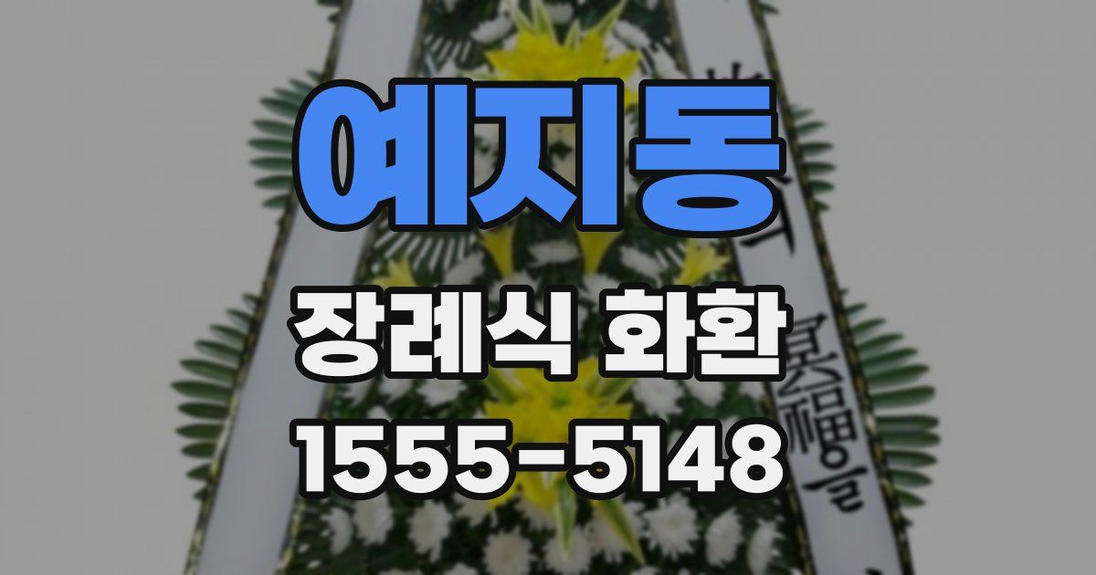 예지동 장례식 화환