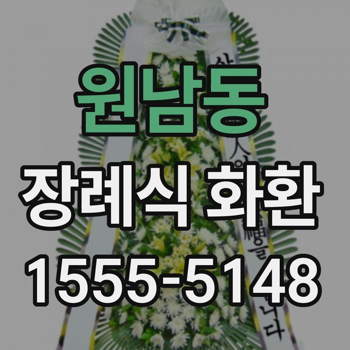원남동 장례식 화환 지역 배송 범위와 제한 사항
