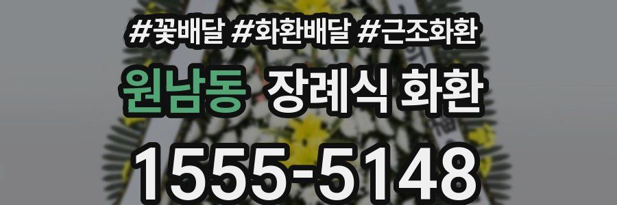 원남동 장례식 화환