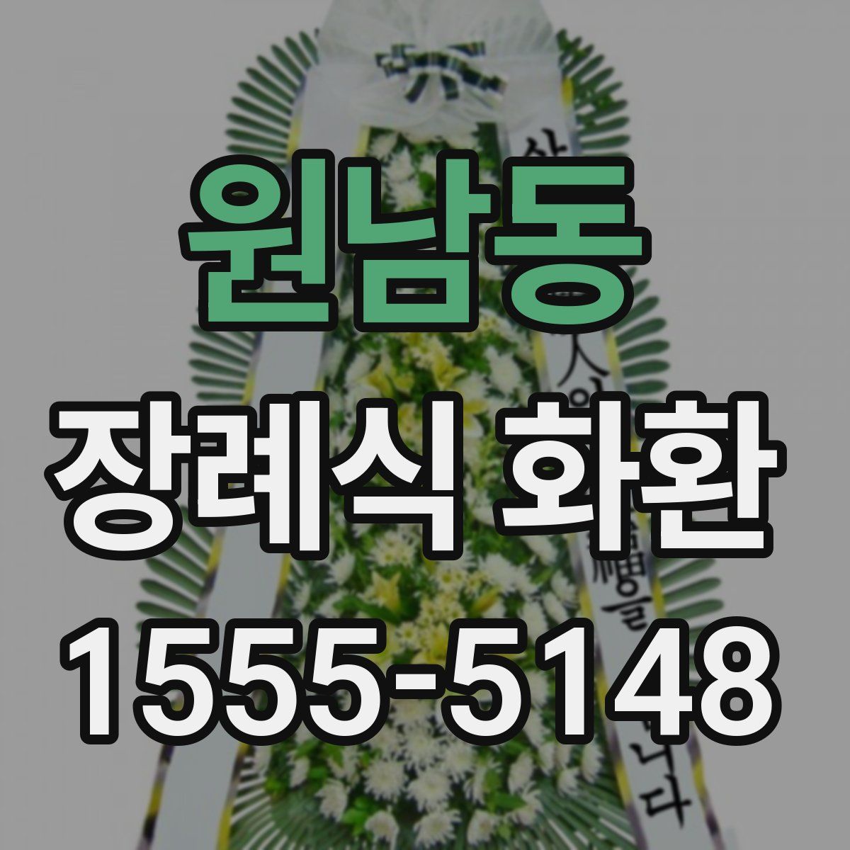 원남동 장례식 화환