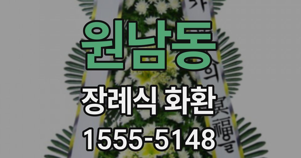 원남동 장례식 화환